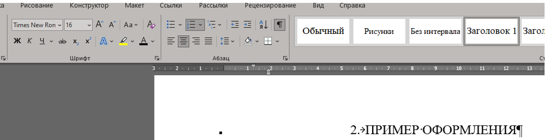 Пример оформления заголовка 1 уровня