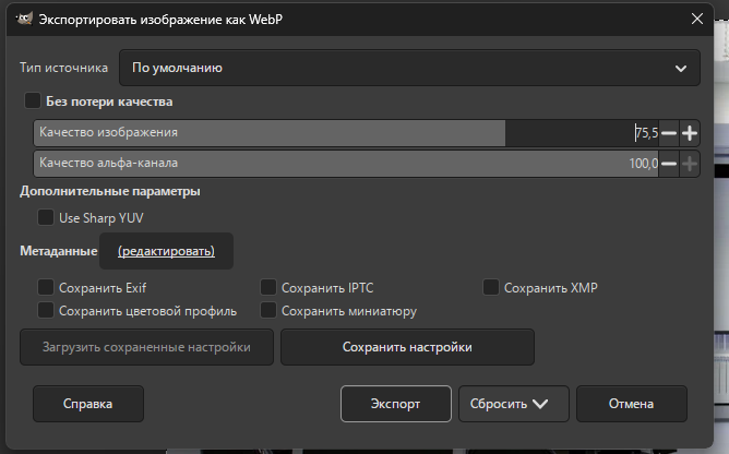 Параметры WebP